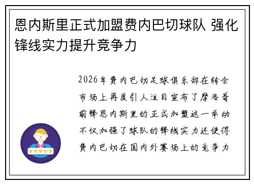恩内斯里正式加盟费内巴切球队 强化锋线实力提升竞争力 恩内斯里正式加盟费内巴切球队 强化锋线实力提升竞争力
