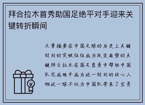 拜合拉木首秀助国足绝平对手迎来关键转折瞬间 拜合拉木首秀助国足绝平对手迎来关键转折瞬间