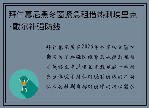 拜仁慕尼黑冬窗紧急租借热刺埃里克·戴尔补强防线 拜仁慕尼黑冬窗紧急租借热刺埃里克·戴尔补强防线