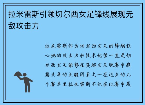 拉米雷斯引领切尔西女足锋线展现无敌攻击力 拉米雷斯引领切尔西女足锋线展现无敌攻击力