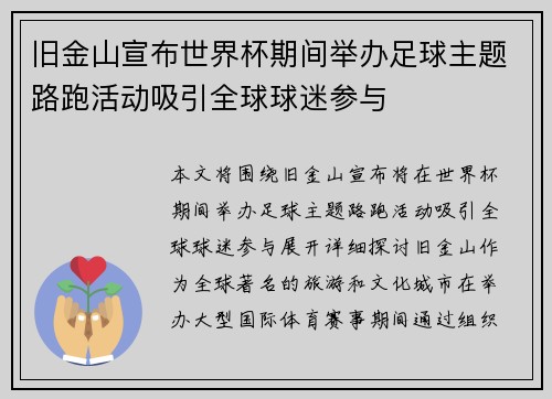 旧金山宣布世界杯期间举办足球主题路跑活动吸引全球球迷参与 旧金山宣布世界杯期间举办足球主题路跑活动吸引全球球迷参与