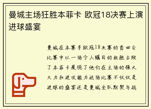 曼城主场狂胜本菲卡 欧冠18决赛上演进球盛宴 曼城主场狂胜本菲卡 欧冠18决赛上演进球盛宴