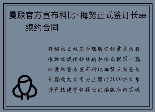 曼联官方宣布科比·梅努正式签订长期续约合同
