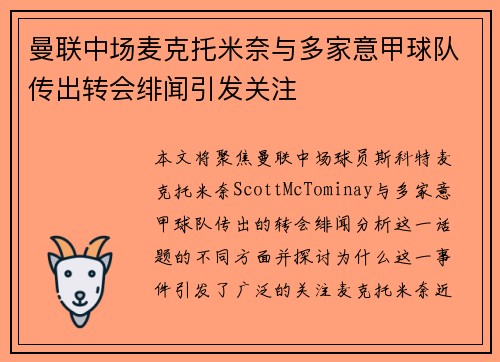 曼联中场麦克托米奈与多家意甲球队传出转会绯闻引发关注 曼联中场麦克托米奈与多家意甲球队传出转会绯闻引发关注