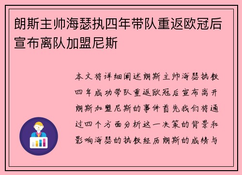 朗斯主帅海瑟执四年带队重返欧冠后宣布离队加盟尼斯 朗斯主帅海瑟执四年带队重返欧冠后宣布离队加盟尼斯