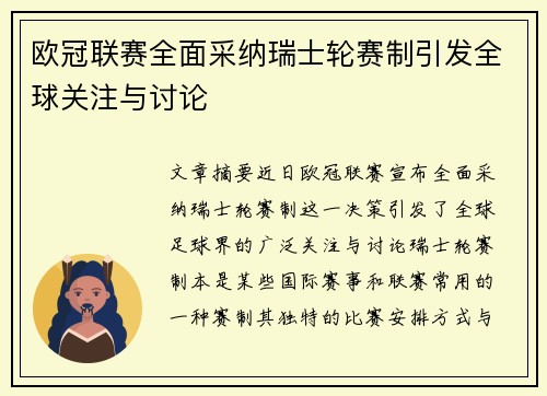 欧冠联赛全面采纳瑞士轮赛制引发全球关注与讨论