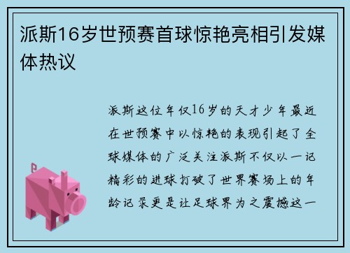 派斯16岁世预赛首球惊艳亮相引发媒体热议
