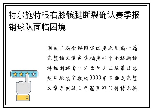 特尔施特根右膝髌腱断裂确认赛季报销球队面临困境
