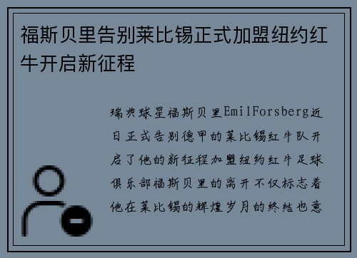 福斯贝里告别莱比锡正式加盟纽约红牛开启新征程