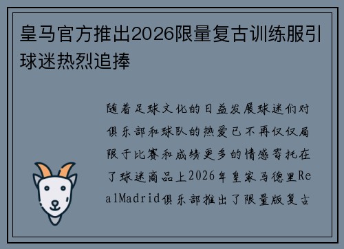 皇马官方推出2026限量复古训练服引球迷热烈追捧