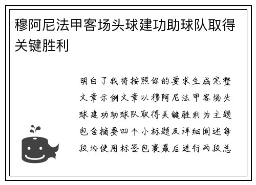 穆阿尼法甲客场头球建功助球队取得关键胜利