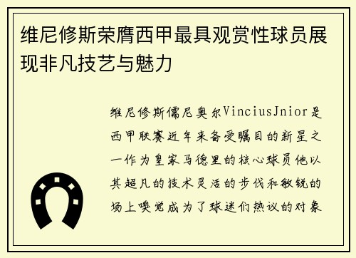 维尼修斯荣膺西甲最具观赏性球员展现非凡技艺与魅力 维尼修斯荣膺西甲最具观赏性球员展现非凡技艺与魅力