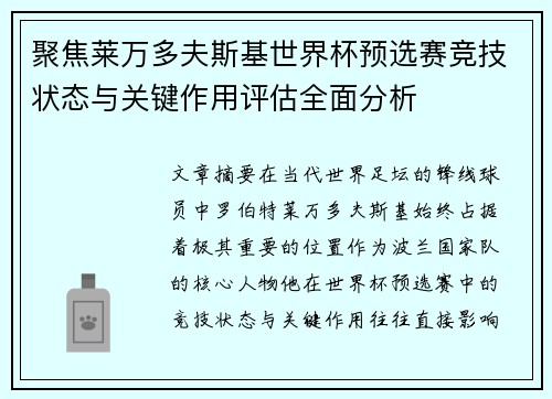 聚焦莱万多夫斯基世界杯预选赛竞技状态与关键作用评估全面分析 聚焦莱万多夫斯基世界杯预选赛竞技状态与关键作用评估全面分析