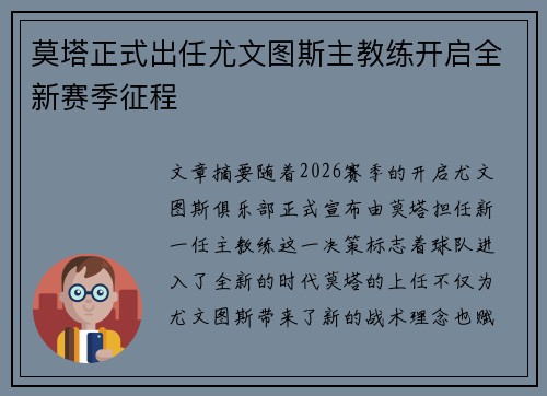 莫塔正式出任尤文图斯主教练开启全新赛季征程