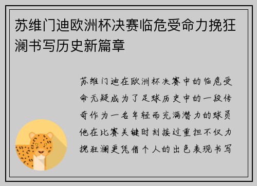苏维门迪欧洲杯决赛临危受命力挽狂澜书写历史新篇章