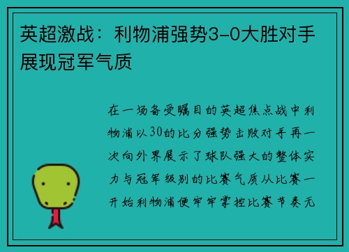 英超激战:利物浦强势3-0大胜对手 展现冠军气质 英超激战:利物浦强势3-0大胜对手 展现冠军气质