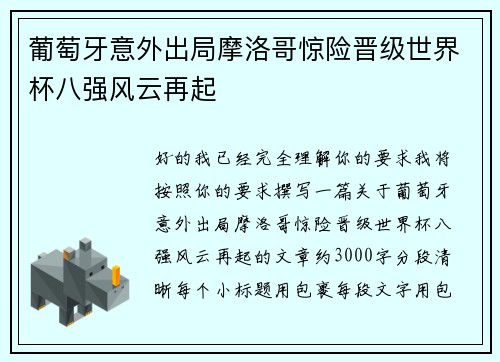 葡萄牙意外出局摩洛哥惊险晋级世界杯八强风云再起