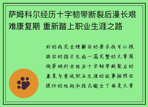 萨姆科尔经历十字韧带断裂后漫长艰难康复期 重新踏上职业生涯之路