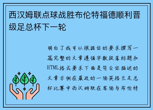 西汉姆联点球战胜布伦特福德顺利晋级足总杯下一轮 西汉姆联点球战胜布伦特福德顺利晋级足总杯下一轮