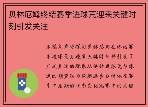 贝林厄姆终结赛季进球荒迎来关键时刻引发关注