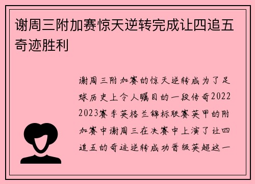 谢周三附加赛惊天逆转完成让四追五奇迹胜利 谢周三附加赛惊天逆转完成让四追五奇迹胜利