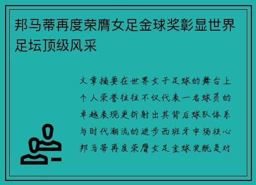 邦马蒂再度荣膺女足金球奖彰显世界足坛顶级风采 邦马蒂再度荣膺女足金球奖彰显世界足坛顶级风采