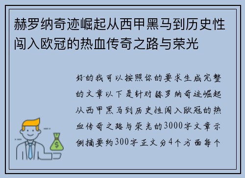 赫罗纳奇迹崛起从西甲黑马到历史性闯入欧冠的热血传奇之路与荣光