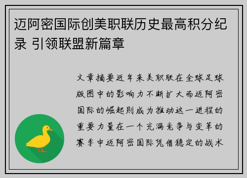 迈阿密国际创美职联历史最高积分纪录 引领联盟新篇章 迈阿密国际创美职联历史最高积分纪录 引领联盟新篇章