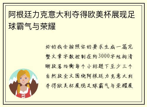阿根廷力克意大利夺得欧美杯展现足球霸气与荣耀