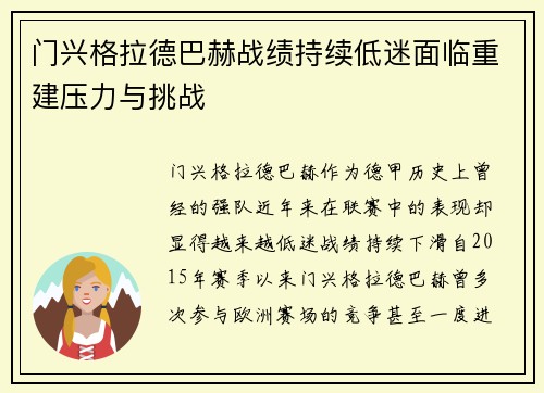 门兴格拉德巴赫战绩持续低迷面临重建压力与挑战