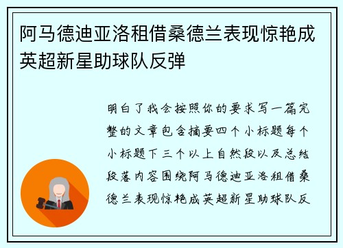 阿马德迪亚洛租借桑德兰表现惊艳成英超新星助球队反弹
