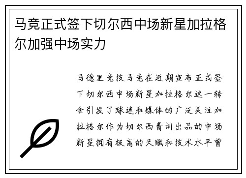 马竞正式签下切尔西中场新星加拉格尔加强中场实力 马竞正式签下切尔西中场新星加拉格尔加强中场实力