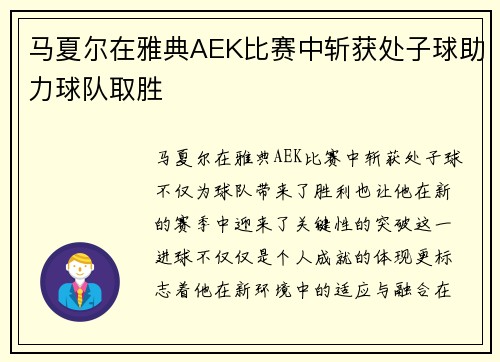 马夏尔在雅典AEK比赛中斩获处子球助力球队取胜