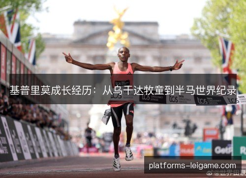 基普里莫成长经历:从乌干达牧童到半马世界纪录 基普里莫成长经历:从乌干达牧童到半马世界纪录