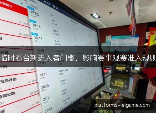 临时看台新进入者门槛，影响赛事观赛准入规则